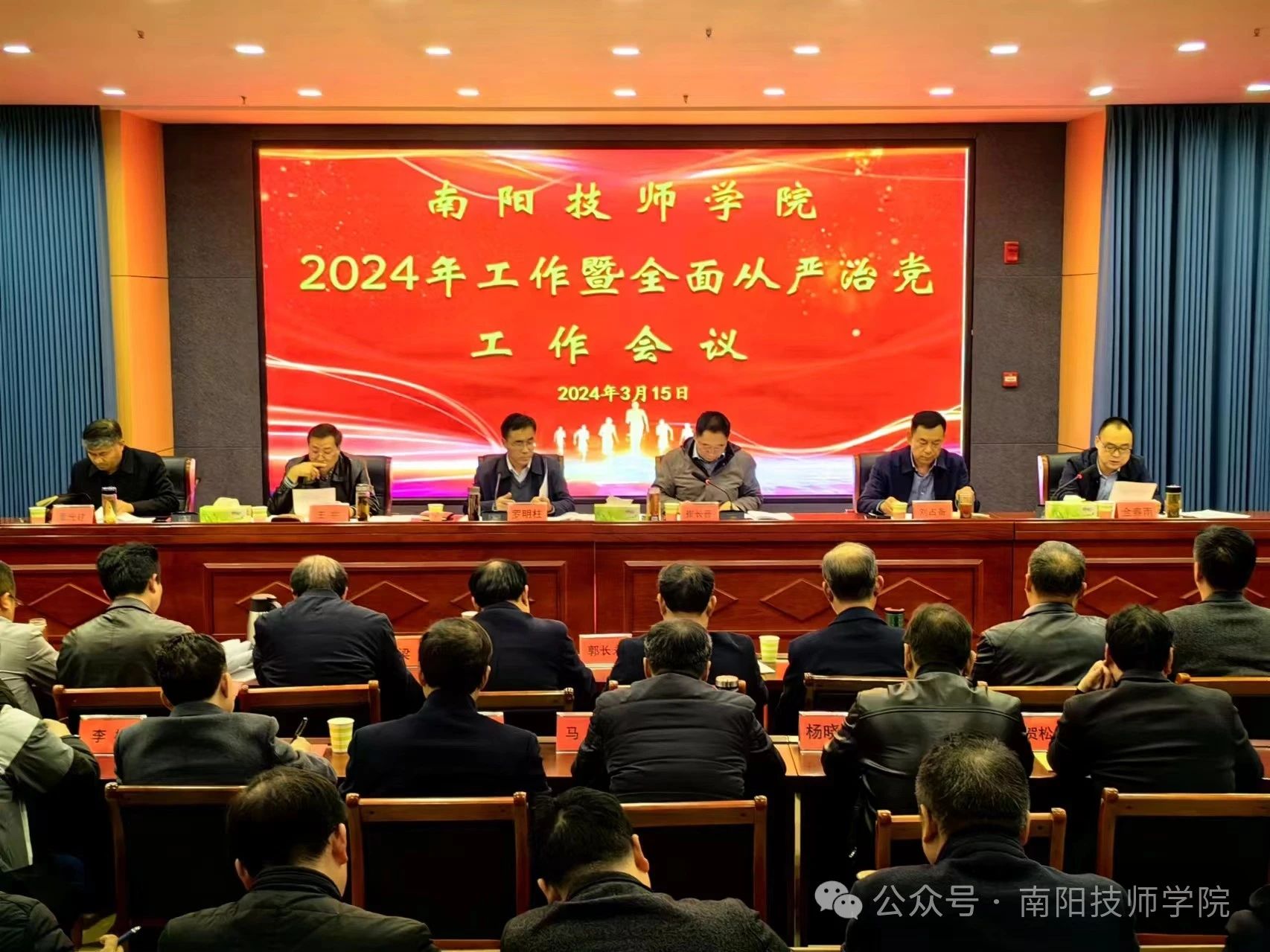 南陽技師學(xué)院召開2024年度工作暨全面從嚴治黨工作會議