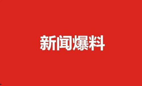 肇東最新爆料新聞,揭秘當地熱點事件背后的真相